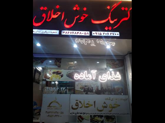 خوش اخلاق