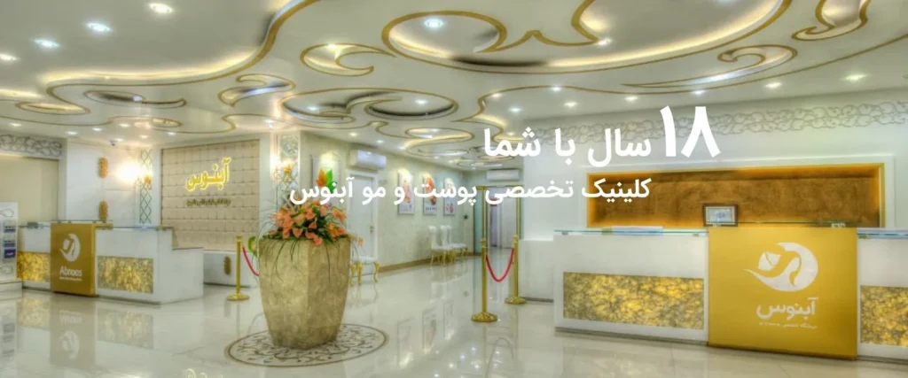کلینیک آّبنوس