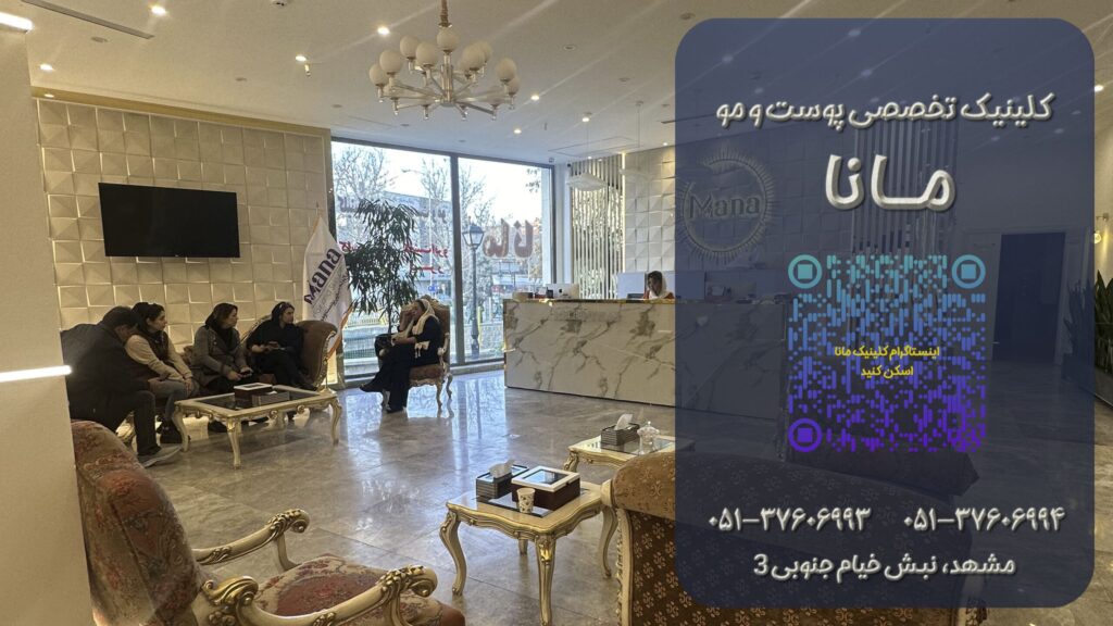 کلینیک تخصصی پوست و مو مانا