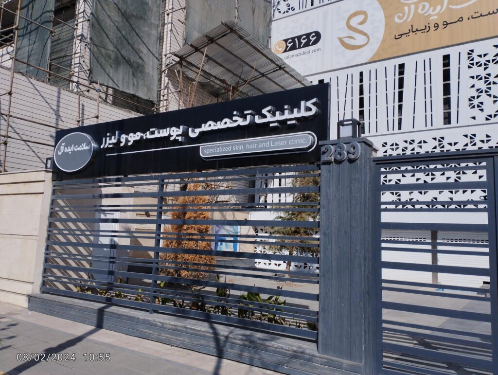 کلینیک زیبایی ایده آل