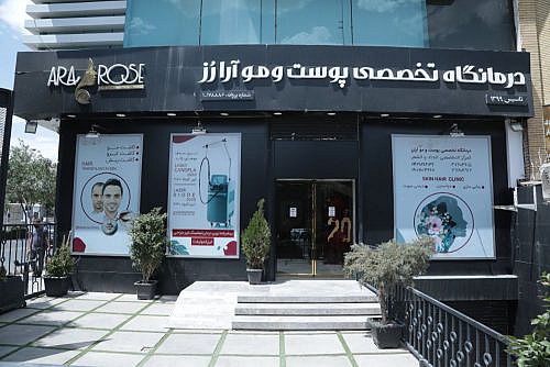 کلینیک پوست و مو آرارز