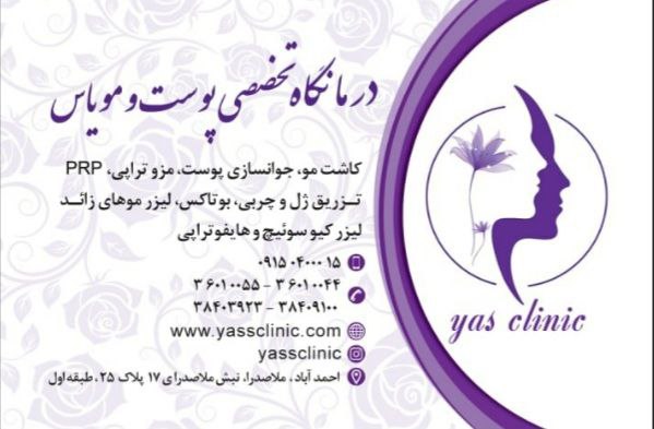 کلینیک پوست و مو یاس