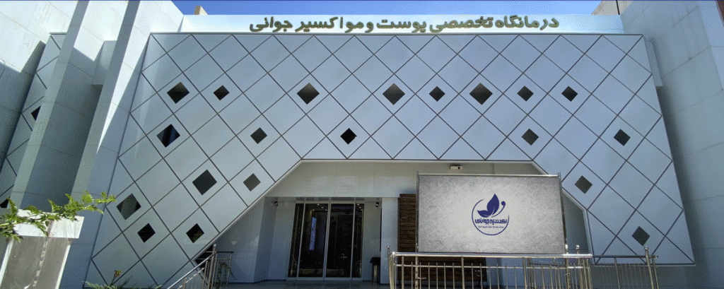 کلینیک پوست و مو اکسیر جوانی