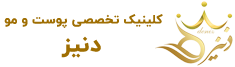 کلینیک زیبایی دنیز