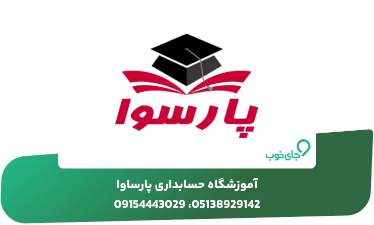 آموزشگاه حسابداری پارساوا