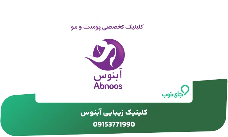 کلینیک زیبایی آبنوس