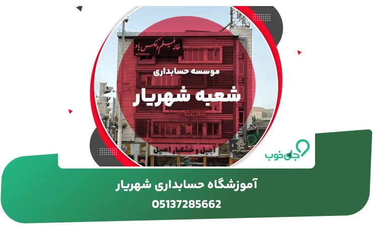 آموزشگاه حسابداری شهریار