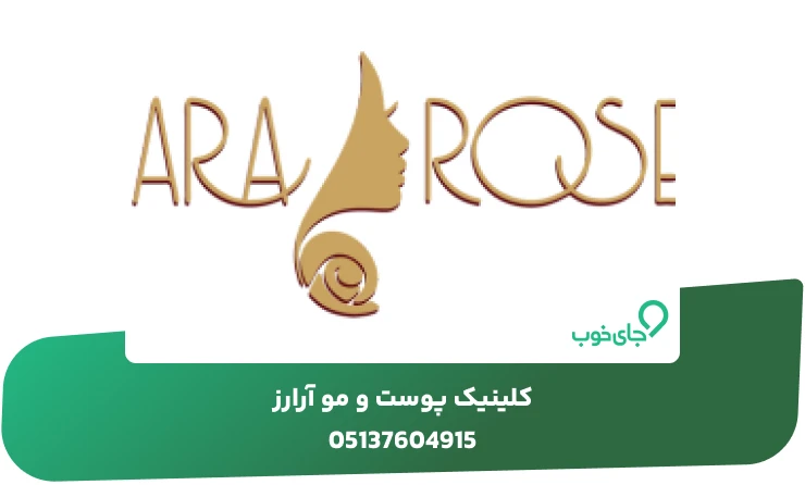 کلینیک پوست و مو آرارز