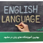 بهترین آموزشگاه های زبان در مشهد