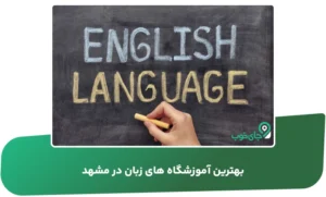 بهترین آموزشگاه های زبان در مشهد