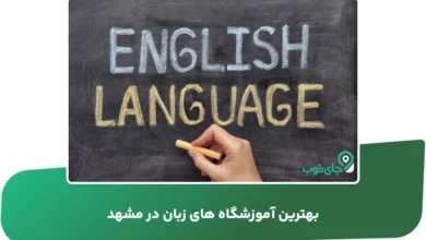 بهترین آموزشگاه های زبان در مشهد