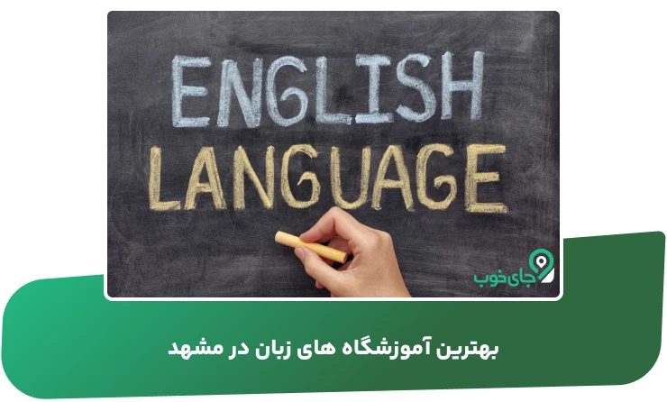 بهترین آموزشگاه های زبان در مشهد