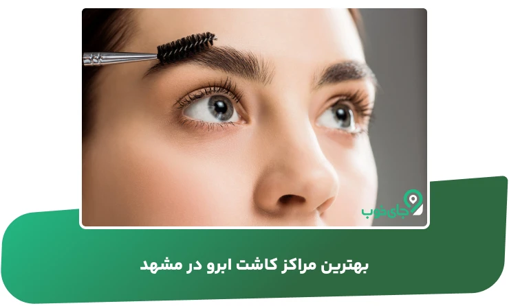 بهترین مراکز کاشت ابرو در مشهد