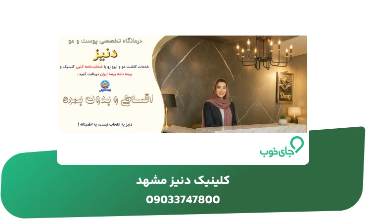 کلینیک دنیز مشهد
