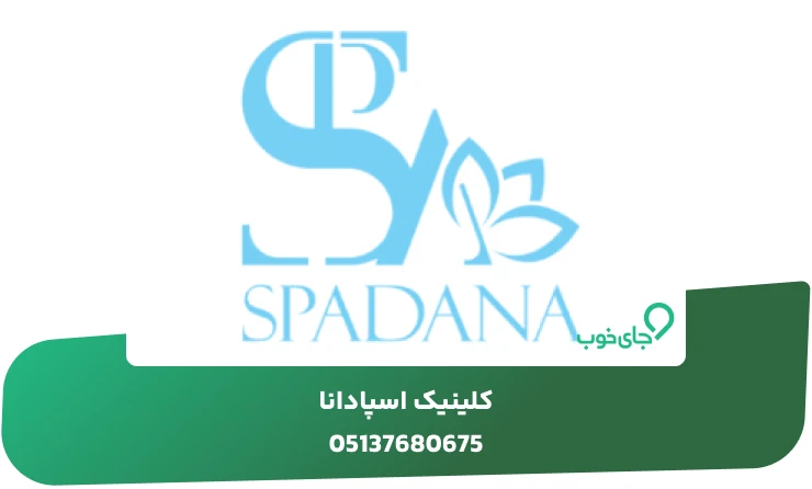 کلینیک اسپادانا