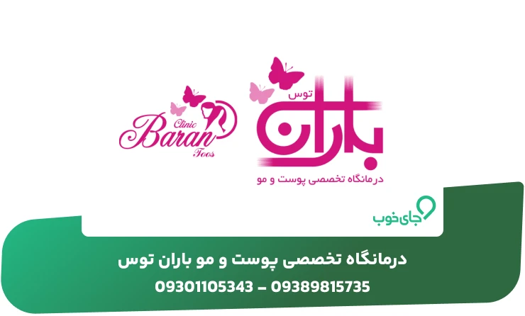 درمانگاه تخصصی پوست و مو باران توس