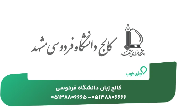 کالج زبان دانشگاه فردوسی