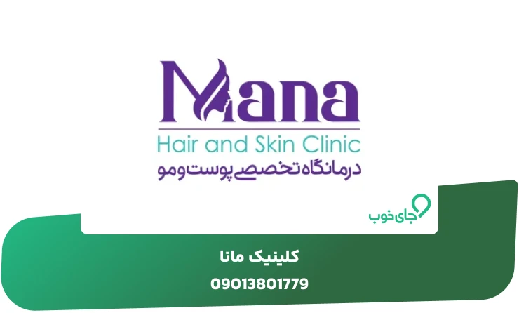 کلینیک مانا