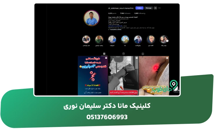کلینیک مانا دکتر سلیمان نوری