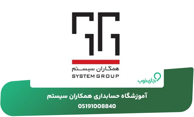 آموزشگاه حسابداری همکاران سیستم