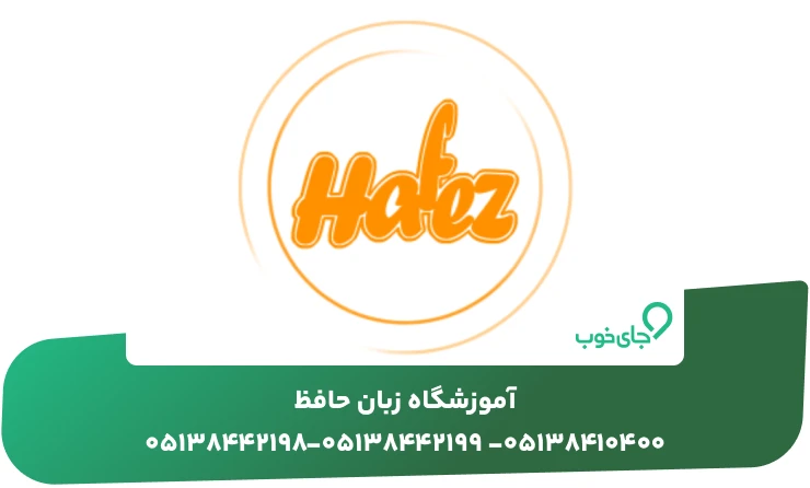 آموزشگاه زبان حافظ