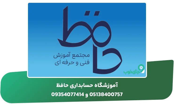 آموزشگاه حسابداری حافظ