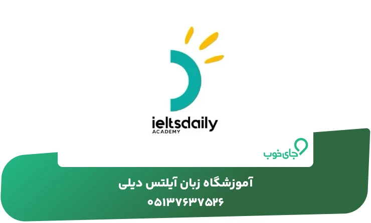 آموزشگاه زبان آیلتس دیلی