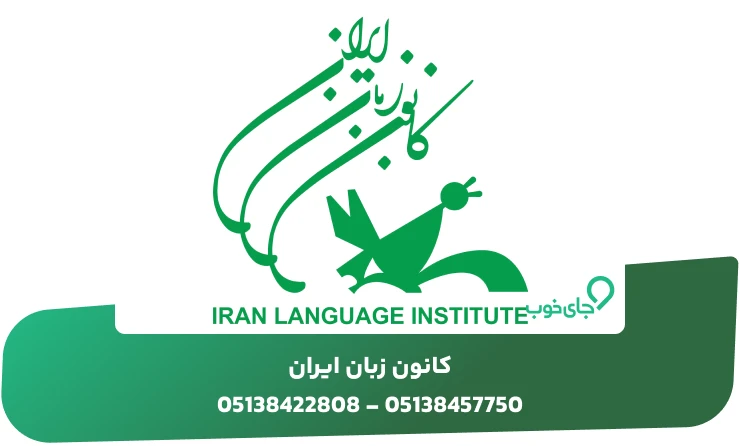 کانون زبان ایران