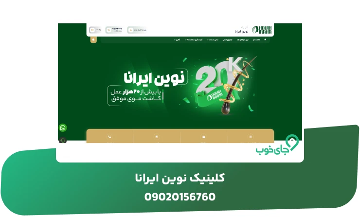 کلینیک نوین ایرانا