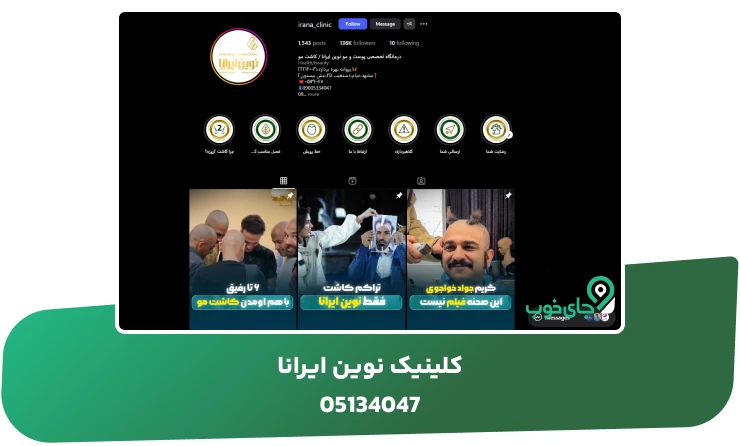 کلینیک نوین ایرانا