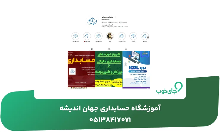 آموزشگاه حسابداری جهان اندیشه