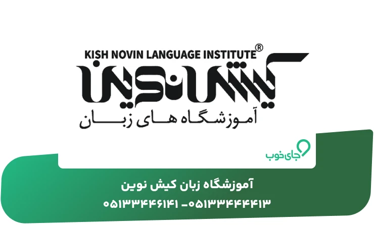 آموزشگاه زبان کیش نوین