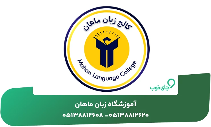 آموزشگاه زبان ماهان