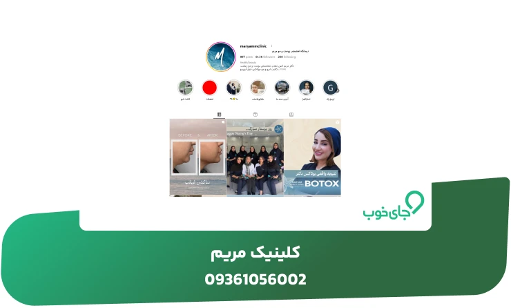 کلینیک مریم