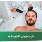 کلینیک زیبایی آقایان مشهد