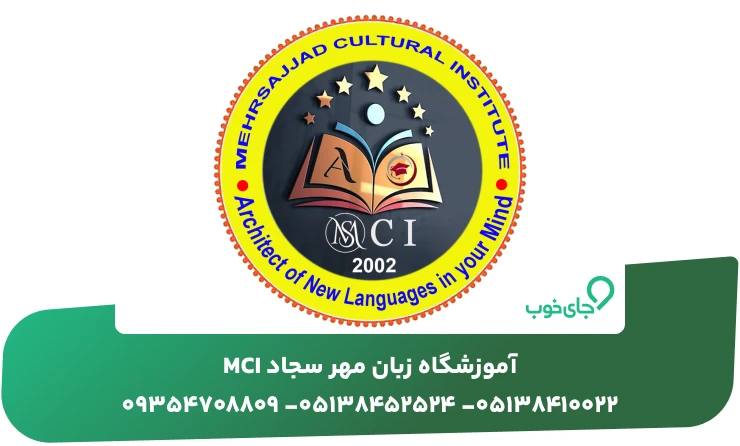 آموزشگاه زبان مهر سجاد MCI