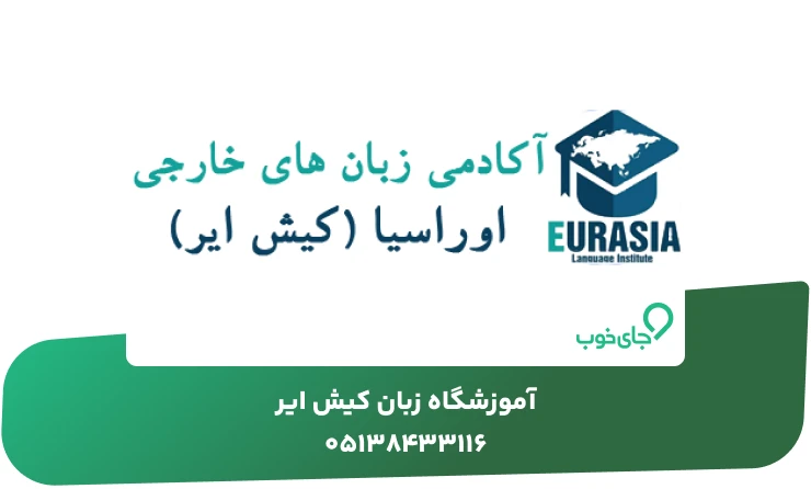 آموزشگاه زبان کیش ایر