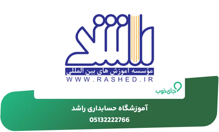 آموزشگاه حسابداری راشد