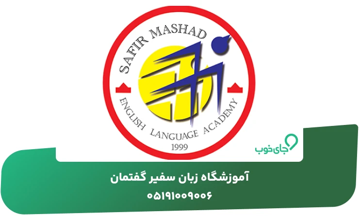 آموزشگاه زبان سفیر گفتمان