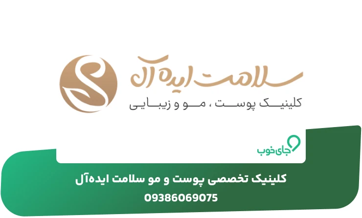 کلینیک تخصصی پوست و مو سلامت ایده‌آل