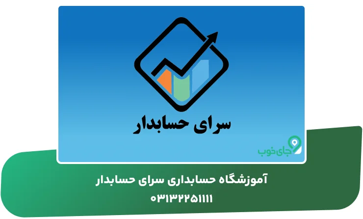 آموزشگاه حسابداری سرای حسابدار
