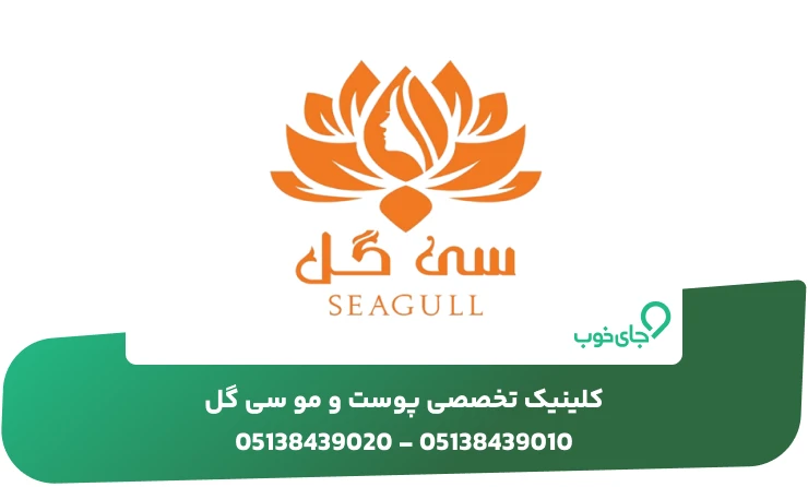 کلینیک تخصصی پوست و مو سی گل