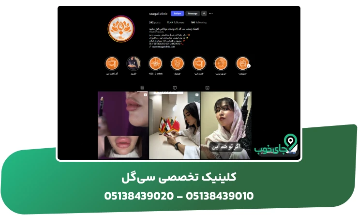 کلینیک تخصصی سی‌گل