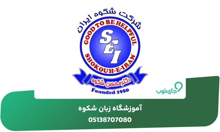 آموزشگاه زبان شکوه