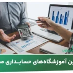 بهترین آموزشگاه های حسابداری مشهد