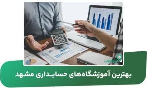 بهترین آموزشگاه های حسابداری مشهد