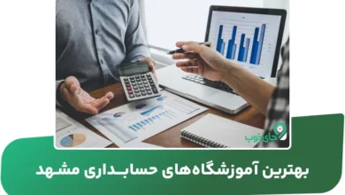 بهترین آموزشگاه های حسابداری مشهد