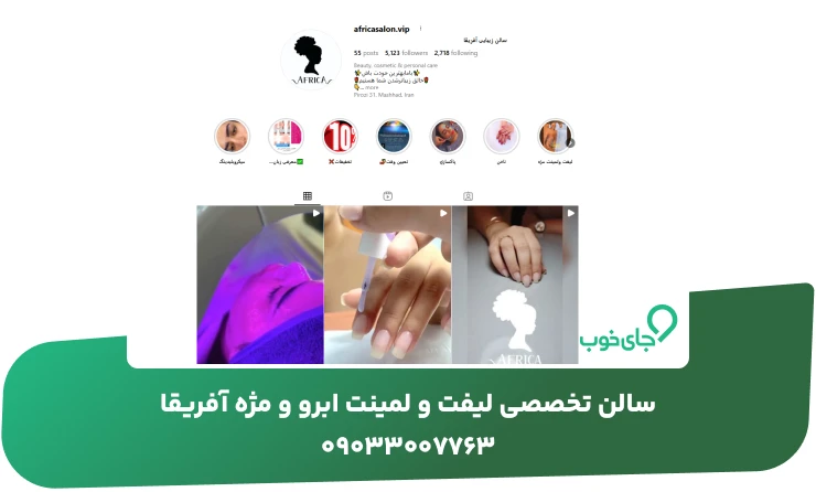 سالن تخصصی لیفت و لمینت ابرو و مژه آفریقا