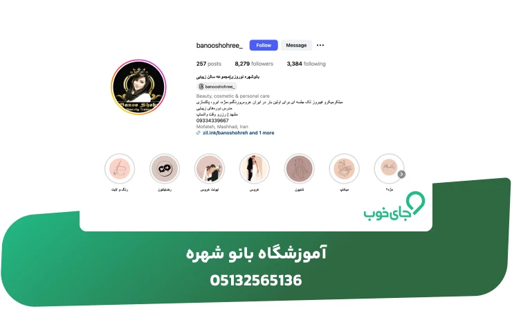 آموزشگاه بانو شهره