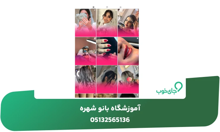 نمونه کارهای آموزشگاه بانو شهره